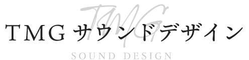 東京都港区を始め、全国でブライダルからポップスまで。BGMや作曲依頼なら「TMGサウンドデザイン」